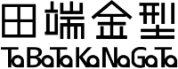 有限会社田端金型-ロゴ