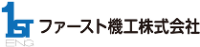 ファースト機工株式会社-ロゴ