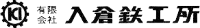 有限会社入倉鉄工所-ロゴ