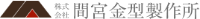 株式会社間宮金型製作所-ロゴ