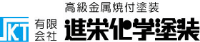 有有限会社進栄化学塗装装-ロゴ