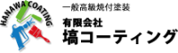 有限会社塙コーティング-ロゴ