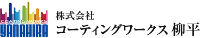 株式会社コーティングワークス柳平-ロゴ