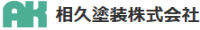 相久塗装株式会社-ロゴ