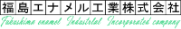 福島エナメル工業株式会社-ロゴ