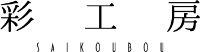 株式会社彩工房-ロゴ