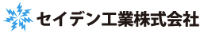 セイデン工業株式会社-ロゴ