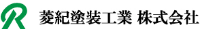 菱紀塗装工業株式会社-ロゴ