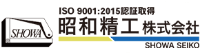 昭和精工株式会社-ロゴ