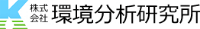 株式会社環境分析研究所-ロゴ