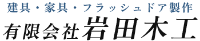 有限会社岩田木工-ロゴ
