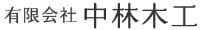 有限会社中林木工-ロゴ