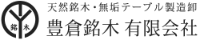 豊倉銘木有限会社-ロゴ