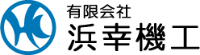 有限会社浜幸機工-ロゴ