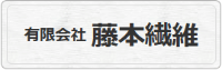 有限会社藤本繊維-ロゴ
