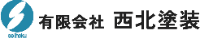 有限会社西北塗装-ロゴ