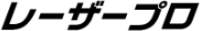 レーザープロ-ロゴ