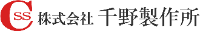 株式会社千野製作所-ロゴ
