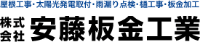株式会社安藤板金工業-ロゴ