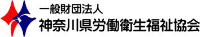 一般財団法人神奈川県労働衛生福祉協会-ロゴ