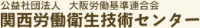 公益社団法人大阪労働基準連合会関西労働衛生技術センター-ロゴ
