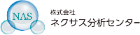 株式会社ネクサス分析センター-ロゴ