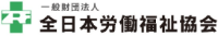 一般財団法人全日本労働福祉協会-ロゴ