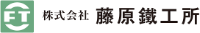株式会社藤原鐵工所-ロゴ