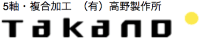 有限会社高野製作所-ロゴ