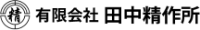 有限会社田中精作所-ロゴ
