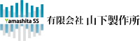 有限会社山下製作所-ロゴ