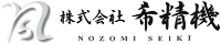 株式会社希精機-ロゴ
