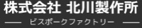 株式会社北川製作所-ロゴ