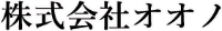 株式会社オオノ-ロゴ