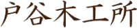 有限会社戸谷木工所-ロゴ