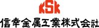 信幸金属工業株式会社-ロゴ