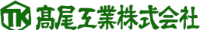 高尾工業株式会社-ロゴ