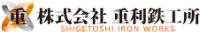 株式会社重利鉄工所-ロゴ