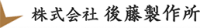 株式会社後藤製作所-ロゴ