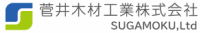 菅井木材工業株式会社-ロゴ