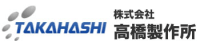 株式会社高橋製作所-ロゴ
