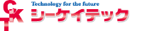 株式会社シーケイテック-ロゴ