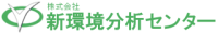 株式会社新環境分析センター-ロゴ