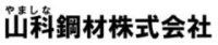 山科鋼材株式会社-ロゴ
