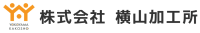 株式会社横山加工所-ロゴ
