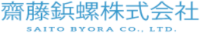 齋藤鋲螺株式会社-ロゴ