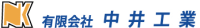 有限会社中井工業-ロゴ