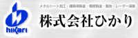 株式会社ひかり-ロゴ