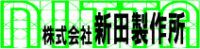 株式会社新田製作所-ロゴ