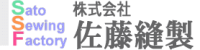株式会社佐藤縫製-ロゴ